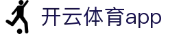 开云体育app - (中国)香港开云体育app科技有限责任公司欢迎您娱乐体验